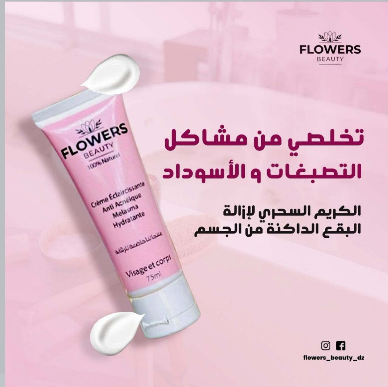 Crème éclaircissante ✨ ودّعي التصبغات والبقع الداكنة… وارجعي لبشرة صافية وموحّدة!